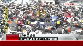 酒駕罰款高過舊機車 擺爛不領 保管場擠爆!