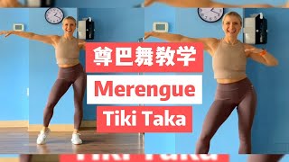 【尊巴舞教学】ZIN 107 有氧Merengue舞