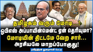Ravindran | ஓபிஎஸ்ஸ வச்சு மோடி போடற திட்டமே வேற...! #modivisit #admkbjpalliance #ravindranduraisamy