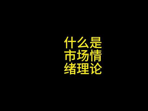 胜率超高的短线方法论：市场情绪理论#比特币#以太坊#瑞波币#莱特币#艾达币#波场币#pepe#bnb