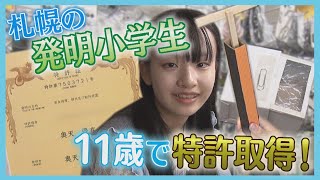札幌の“発明少女”…アイディアの源は“１００均”！？“開発現場”に森永記者が潜入してみた