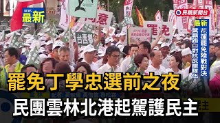 罷免丁學忠選前之夜　民團雲林北港起駕護民主－民視新聞
