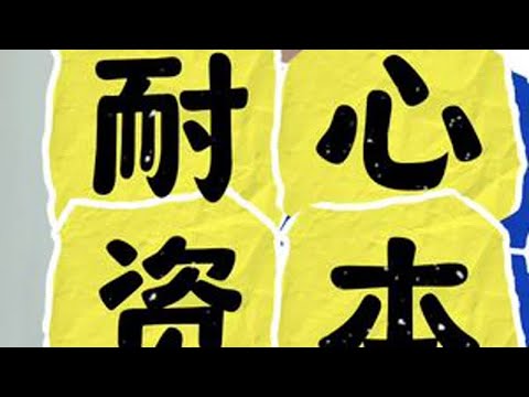 #股市 #股民交流 5月28日