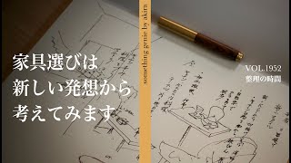 How to choose new furniture for your new home [Vol 1952 When choosing furniture for your new home...