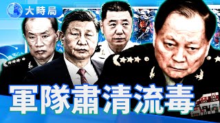 政軍齊動！軍委肅清令突襲　三上將出局　張又俠人馬接管要害　習近平講話釋放政經新訊號｜要聞透視｜大時局