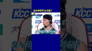 오누아쿠가 누구죠? / 문경은 : 진심이에요?