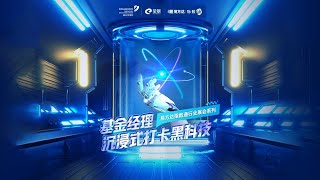 与易方达基金经理张湛“易”起沉浸式打卡AI黑科技