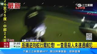 拒捕逆向蛇行闖紅燈！ 一查是殺人未遂通緝犯｜三立新聞網 SETN.com