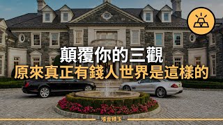 有錢人的世界到底是什麼樣 l 關於富有的15個迷思
