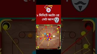 Autoplay Free Setup | অটোপ্লে সেটাপ বাংলা | Autoplay hack free setup #shorts #autoplaycarrompool