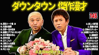 【聞き流し】ダウンタウン 傑作漫才+コント #145【睡眠用・作業用・高音質BGM聞き流し】広告無し