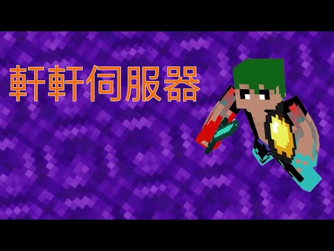 軒軒伺服生存第一集，下一集開始你留言我就做但不行太難