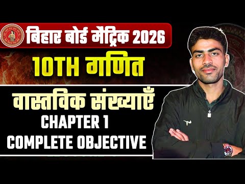 Class 10th Math Chapter 1 Complete Objective | Real Numbers | Bihar Board 10th Mathematics Chapter 1