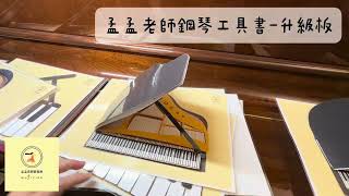 鋼琴工具書升級版