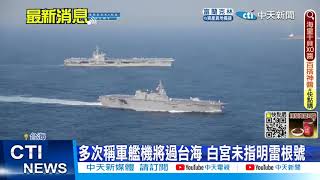 【每日必看】會到台海嗎? 雷根號抵菲律賓海 保持戰備狀態 20220815 @中天新聞CtiNews