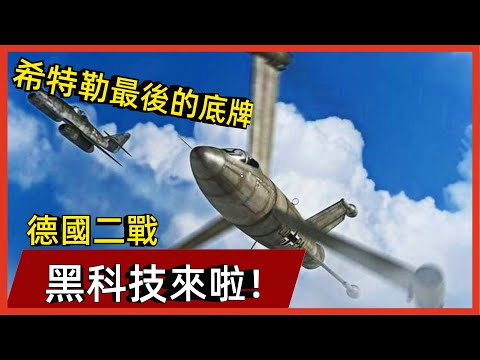 希特勒最後的底牌，德國二戰6大黑科技，卻大多數被美國搶走！#案兵束甲#兵器#武器#軍事#裝備#武裝#科普#軍事知識#冷兵器