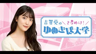 第27回（64）古賀葵のきらめけ！！ゆめきぼ大学