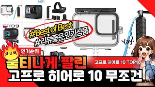 대박추천!! 고프로 히어로 10 인기상품 TOP10