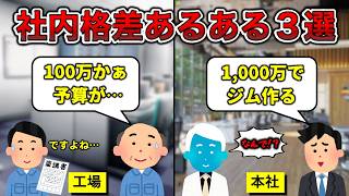 【貧乏】工場と本社の格差あるある３選【工場勤務】