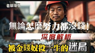 （未刪減）你一輩子為錢打工，卻沒想過「錢怎麼玩你」