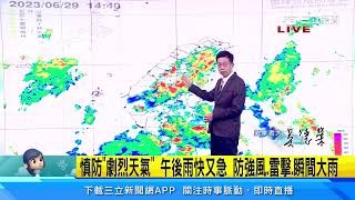 明起連3天「防劇烈天氣」！午後雨強度大、範圍廣｜三立準氣象｜20230629｜三立新聞台