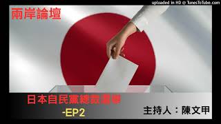 兩岸論壇-陳文甲-日本自民黨總裁選舉-EP2