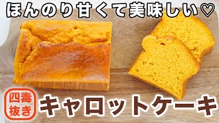 【ゆる四毒抜きレシピ】米粉キャロットケーキの作り方☆にんじんまるごと一本で栄養たっぷり・米粉パンより簡単！小麦断ちを目指す方にも♡ グルテンフリー　シュガーフリー　オイルフリー 四毒抜きおやつ