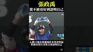 【麥可斯】#張政禹 #世界冠軍 #世界棒球12強賽 #12強 #棒球 #野球 #baseball #國家隊 #中華隊 #中華職棒 #cpbl #味全龍 #陳傑憲 #冠軍 #棒球12強 #中信兄弟