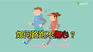 如何路跑不「傷心」？