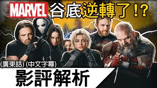 《雷霆特攻隊*》影評解析 | 「新復仇者」有令漫威絕境反彈嗎？ | 雷霆特攻隊* THUNDERBOLTS (廣東話)(中文字幕)