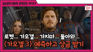 🎉CINEPICK 제151회🎉 #로켓 #가오갤3 떠나지마 돌아와... #가디언즈오브갤럭시3 영화 소개