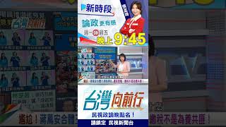 ▌北市F3恐不保？蔣萬安"連任之路"蒙上陰影？｜台灣向前行2025.06.30
