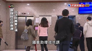 兩岸情報戰諜對諜！國會助理成滲透對象－民視新聞