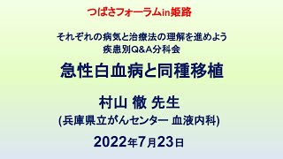 つばさフォーラム in 姫路 分科会「急性白血病と同種移植」