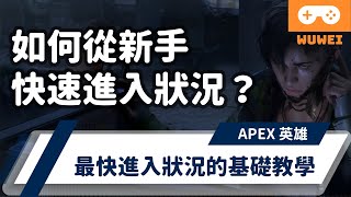 【WuWei】《Apex》 - 八分鐘讓你從APEX上手的新手教學之基本技巧 EP.1 (記得開啟CC字幕!!)
