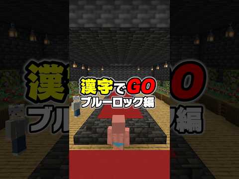 漢字でGO【ブルーロック編】#マイクラ #マインクラフト #ブルーロック