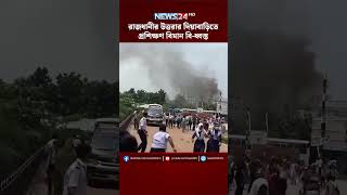 রাজধানীর উত্তরার দিয়াবাড়িতে প্রশিক্ষণ বিমান বি-ধ্বস্ত | NEWS24
