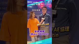 Mia帶您直擊安馳科技MCU論壇現場 #macnica #adi #MAX78002 #MAX78000 #CNN  #innovation #安馳科技 #shorts #ai