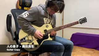 人の息子 - 奥田民生 guitar copy