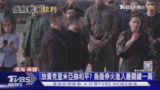 美烏領袖會談後普欽也放軟 俄宣布5/8將停火三天｜十點不一樣20250428