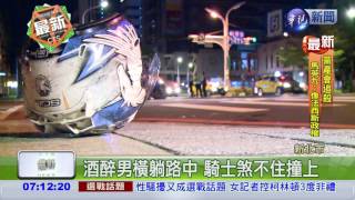 醉男躺路中 遭撞失去呼吸心跳