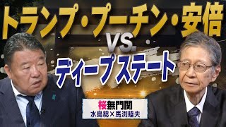 【桜無門関】馬渕睦夫×水島総 第68回「トランプとＤＳの妥協は無い！一方日本は...」[桜R7/7/3]