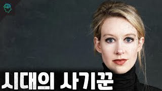 미국 전체를 속인 여자 스티브 잡스 엘리자베스 홈즈(테라노스)