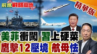 黃岩島硬碰硬 中國"鷹擊-12"逼退美航母 華盛頓號急撤轉彎! "霹靂-17"獵殺網鎖定 F-35C淪笑柄 菲律賓進退失據!【前進戰略高地】精華版@全球大視野Global_Vision
