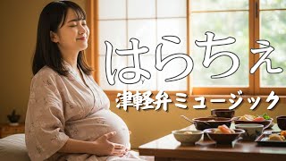 津軽弁ミュージック【はらちぇ】#suno  #音楽生成ai   #津軽弁