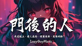 門後的人 | 聽了你還敢一個人睡嗎？天花板上有人在爬，窗帘后面是谁的脸？【動態歌詞 | Dynamic Lyrics】