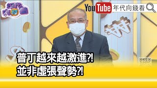 精彩片段》沈明室:用核武恐嚇美國和北約...【年代向錢看】2022.10.11