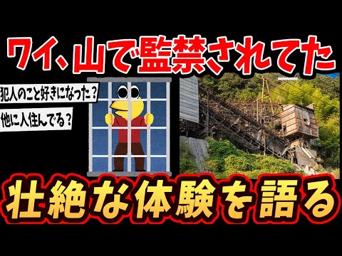 【2ch面白いスレ】ワイ、1年間くらい山で監●されてたんやが先月社会復帰した…【ゆっくり解説】 1