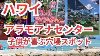 【 ハワイ 】アラモアナセンターで買い物中に子供が楽しめる場所を紹介。子供も大人もワクワクする隠れスポット大公開