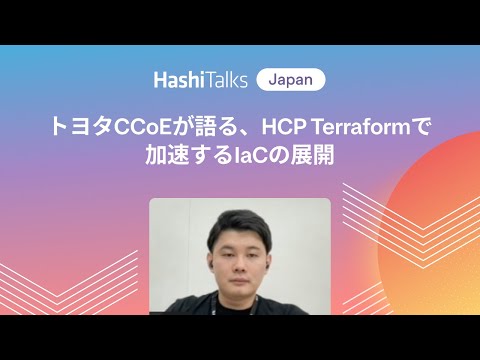 [Japanese] トヨタCCoEが語る、HCP Terraformで加速するIaCの展開